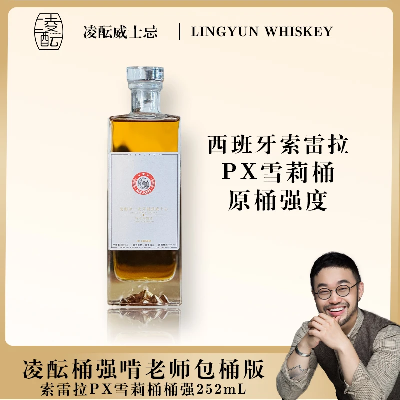 【凌酝桶强啃老师包桶版】PX雪梨单桶原桶桶强252ml国产威士忌