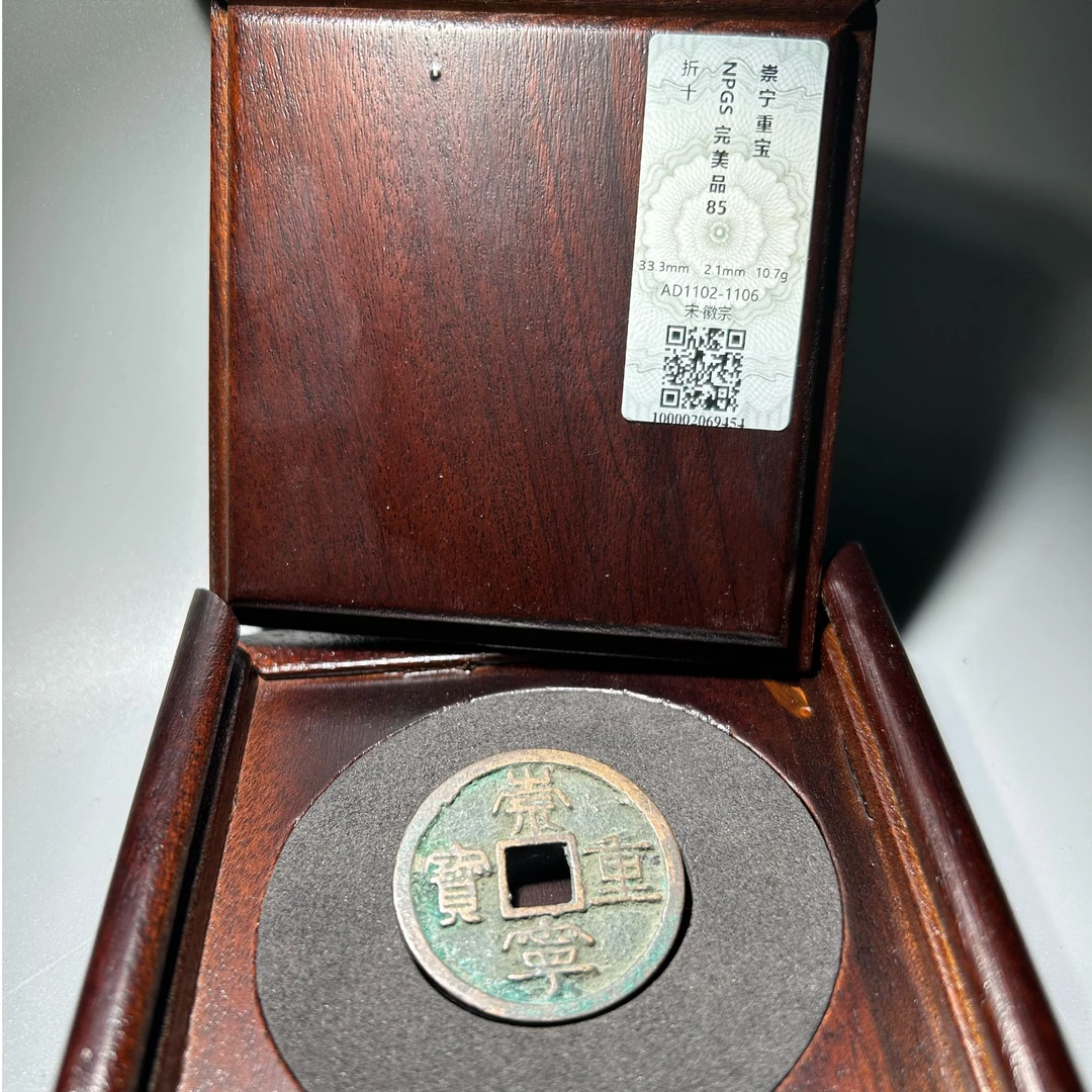 【小哥】崇宁重宝木盒真品古钱币众诚85分同分随机发098