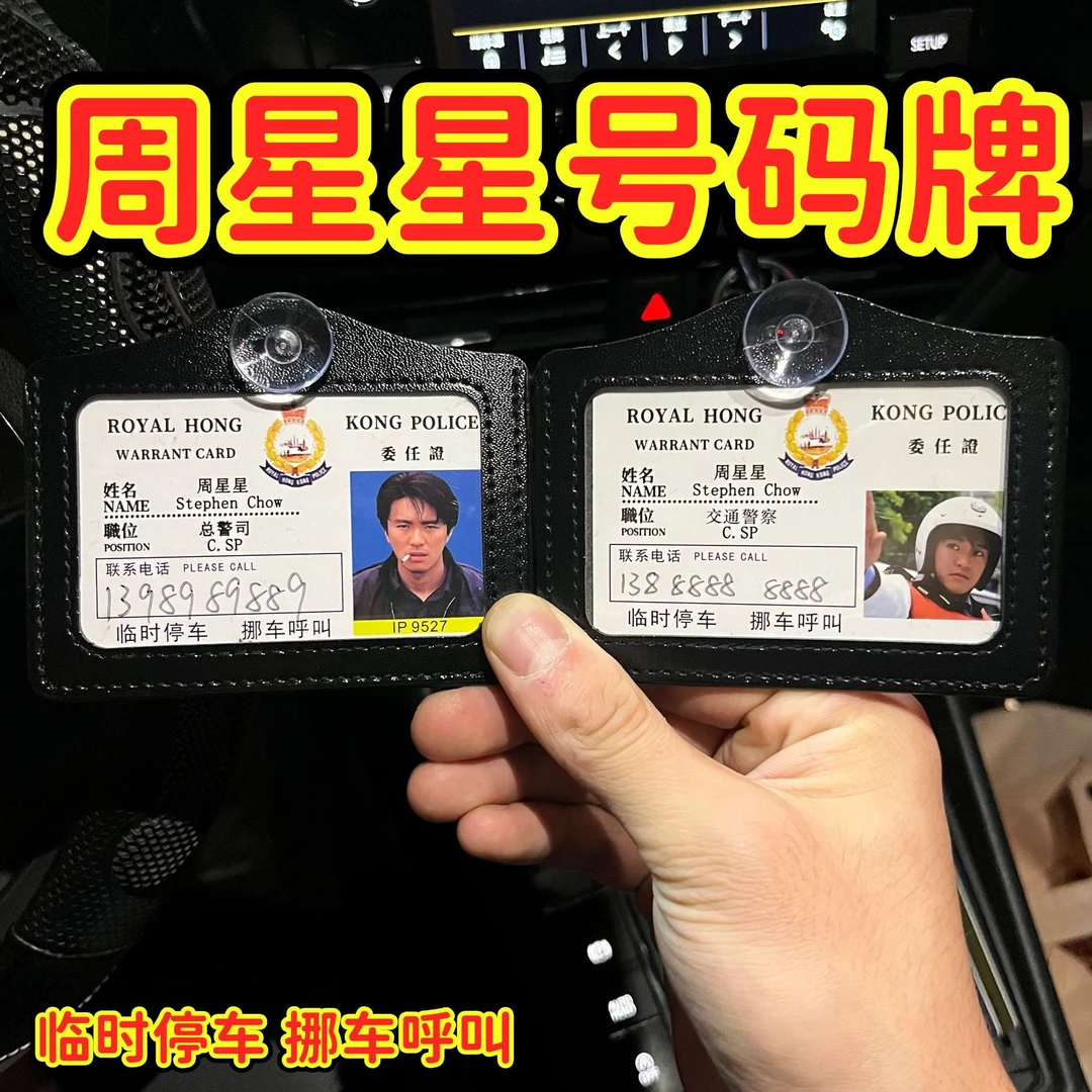 周星星汽车挂件牌周星驰书包挂件逃学威龙周星星挪车号码牌