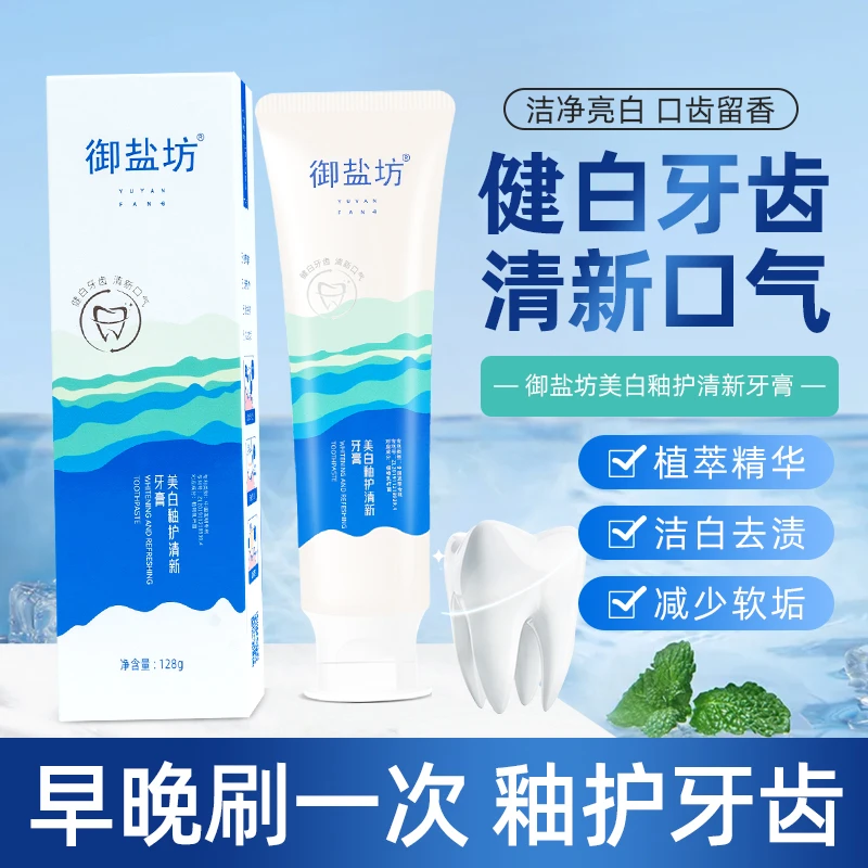 御盐坊【官方正品】美白釉护清新牙 清新口气 美白去渍 清洁牙齿