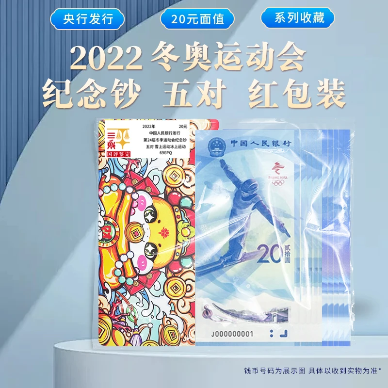 2022年冬季奥林匹克纪念对钞五对纪念钞 国评鉴定红包装