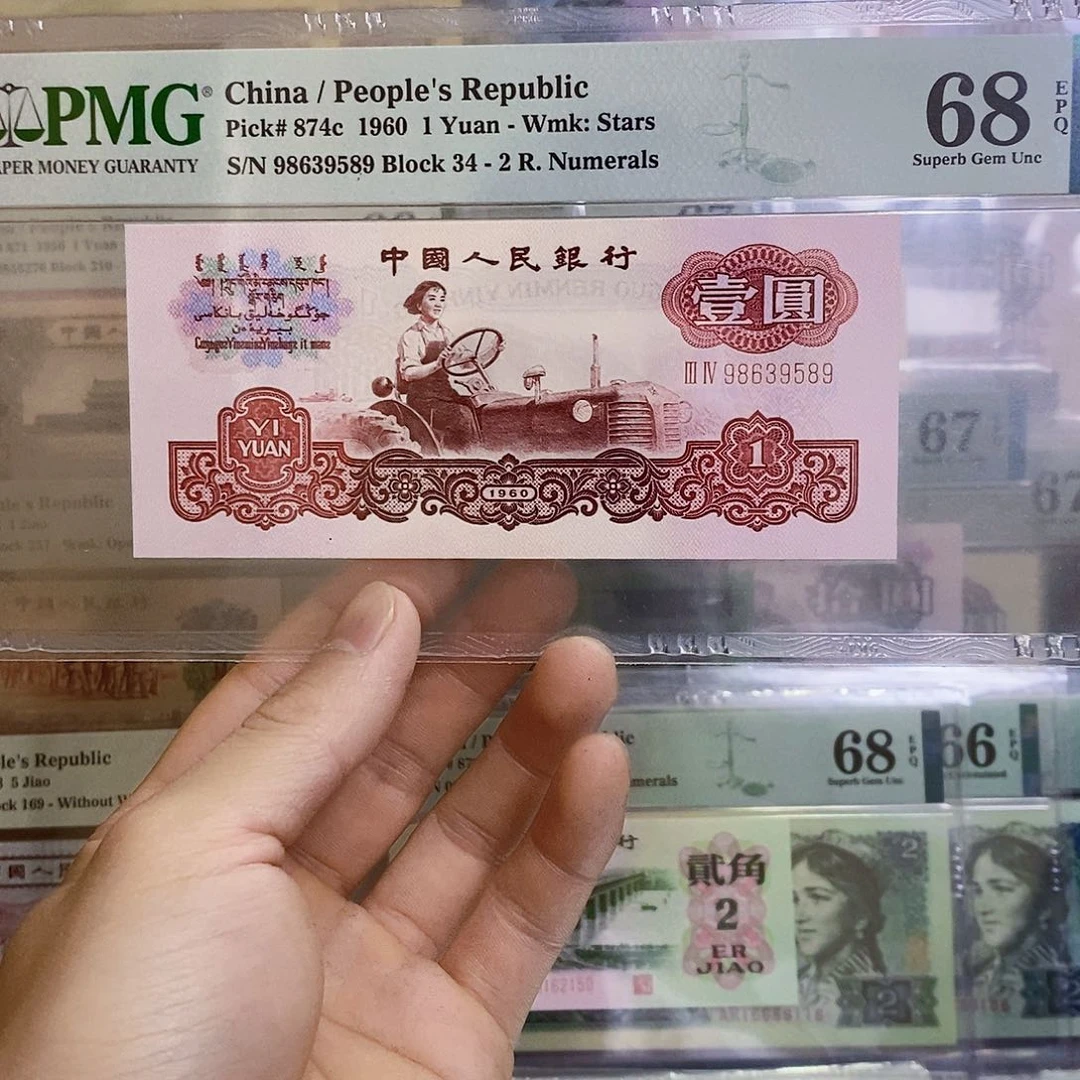 第三套人民币拖拉机尾9589