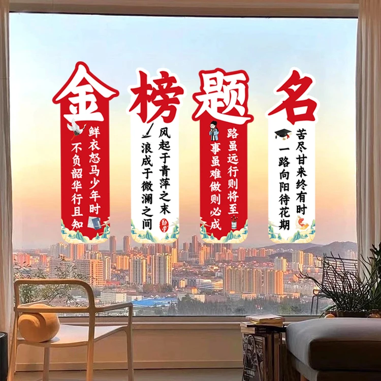 中考高考加油励志墙贴金榜题名美好祈福气氛装饰布置静电玻璃贴纸