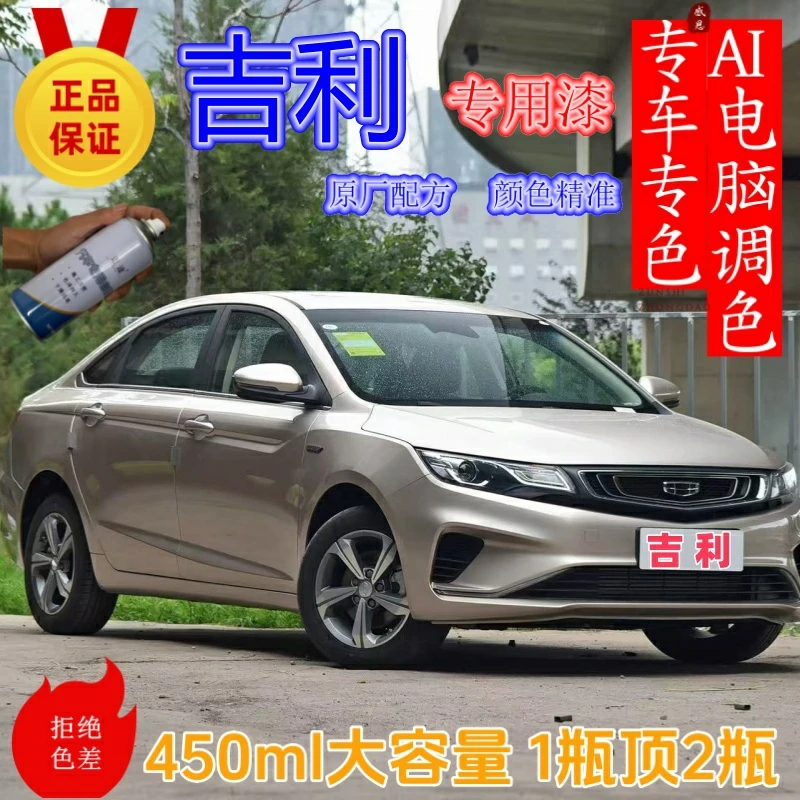吉利【全系】星瑞帝豪博越缤瑞缤越星越远景豪越汽车划痕修复自喷漆