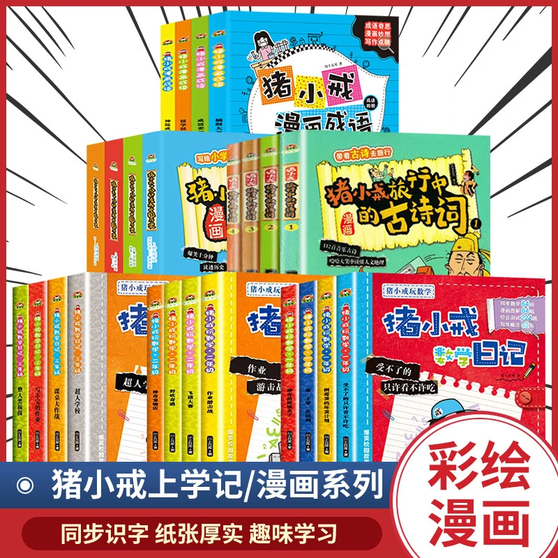 猪小戒上学记漫画系列儿童文学一二三年级课外阅读书籍正版4册