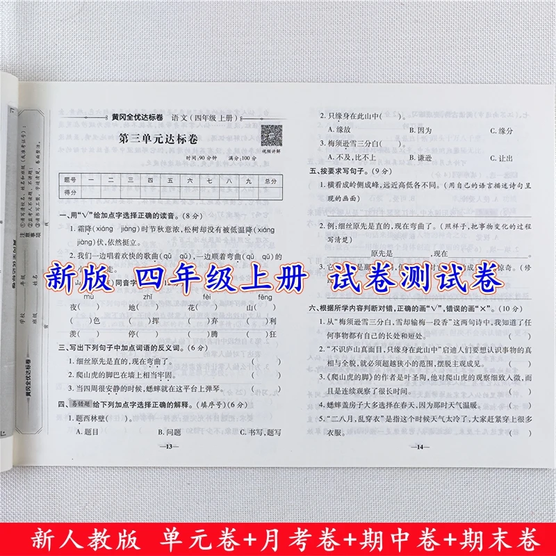 黄冈全优达标卷四年级上册语文试卷人教版同步单元期中期末测试卷