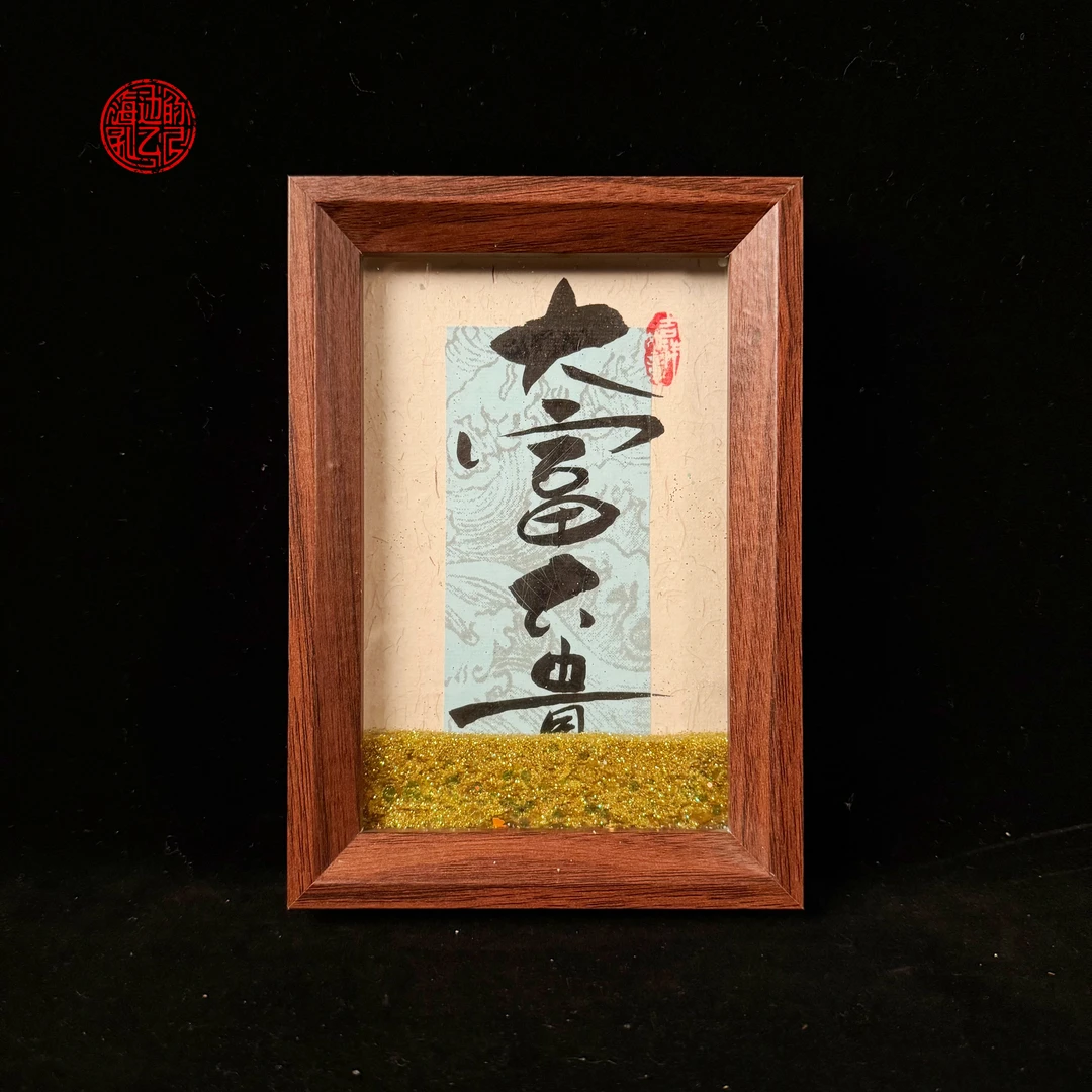 流沙《大富大贵》摆台6寸手写手绘书法