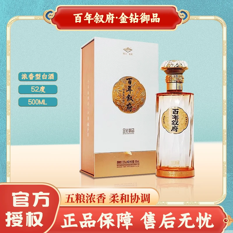 百年叙府·金钻御品 浓香型白酒52度500ml 纯粮酿造 单瓶盒装