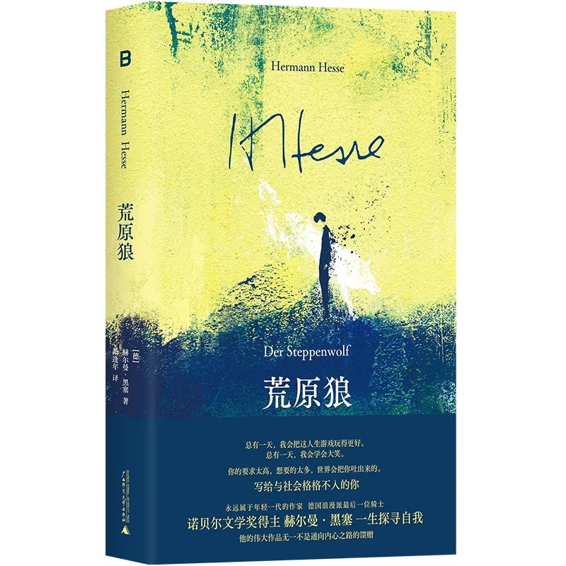 【当当】荒原狼（诺贝尔文学奖得主黑塞代表作，写给与这个世界格