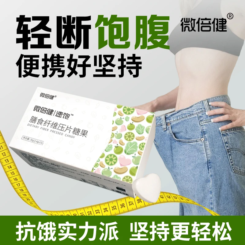 微倍健速饱膳食纤维压片糖果餐前饱腹管理期轻断运动自律食欲控量
