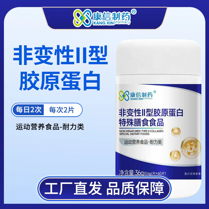 康信制药非变性II型骨胶原蛋白特殊膳食食品多种维生素碳酸钙60片