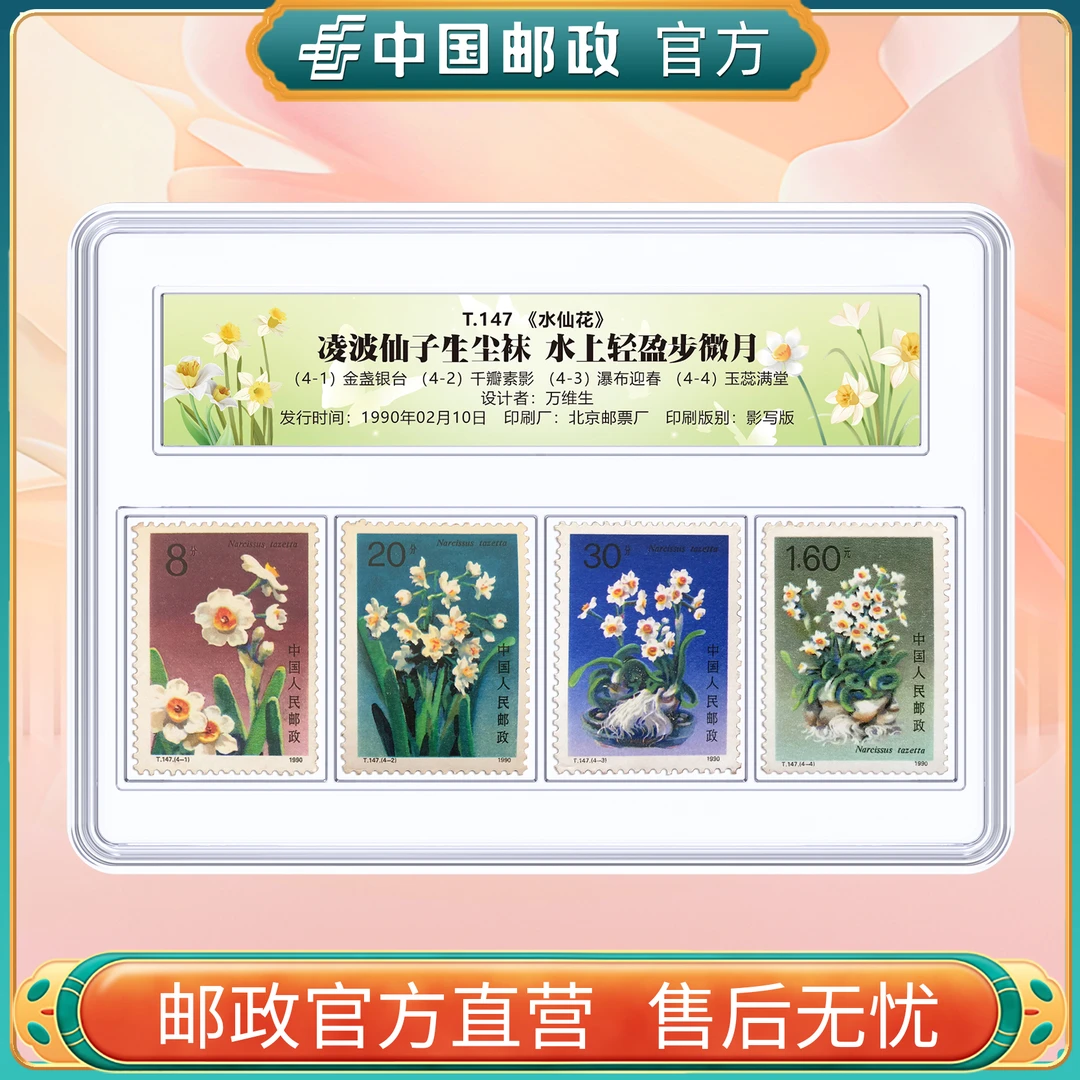中国邮政官方 T147水仙花邮票4枚