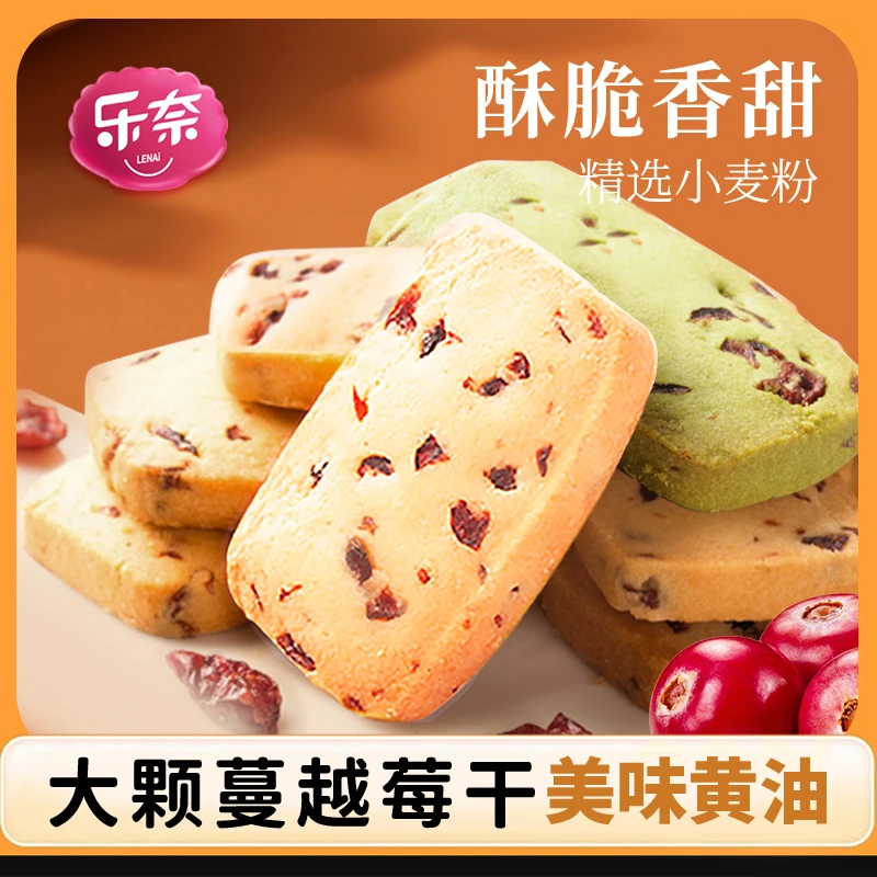 【乐奈黄油蔓越莓曲奇非饼干美食400g】吃货零食小吃休闲食品解馋小零食