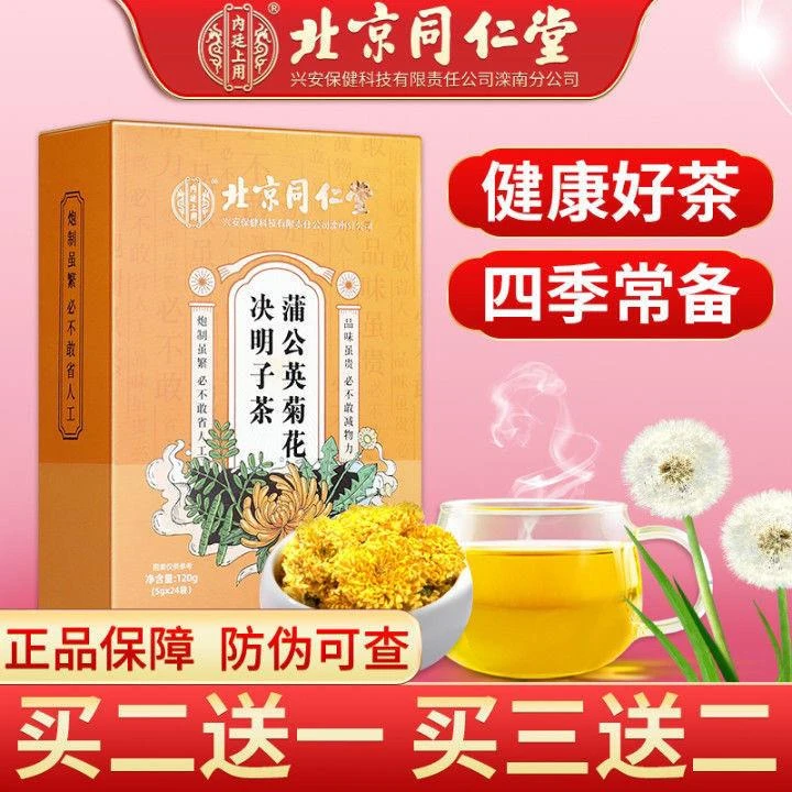 北京同仁堂蒲公英菊花决明子茶枸杞子牛蒡根熬夜养生茶包熬夜肝火