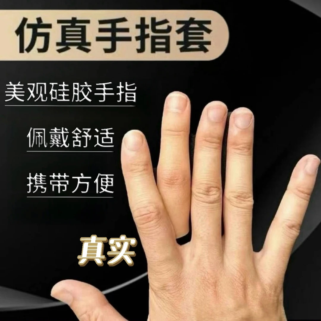 高档美观硅胶假手指仿真指套断指硅胶手套手指残疾人手指头专用指