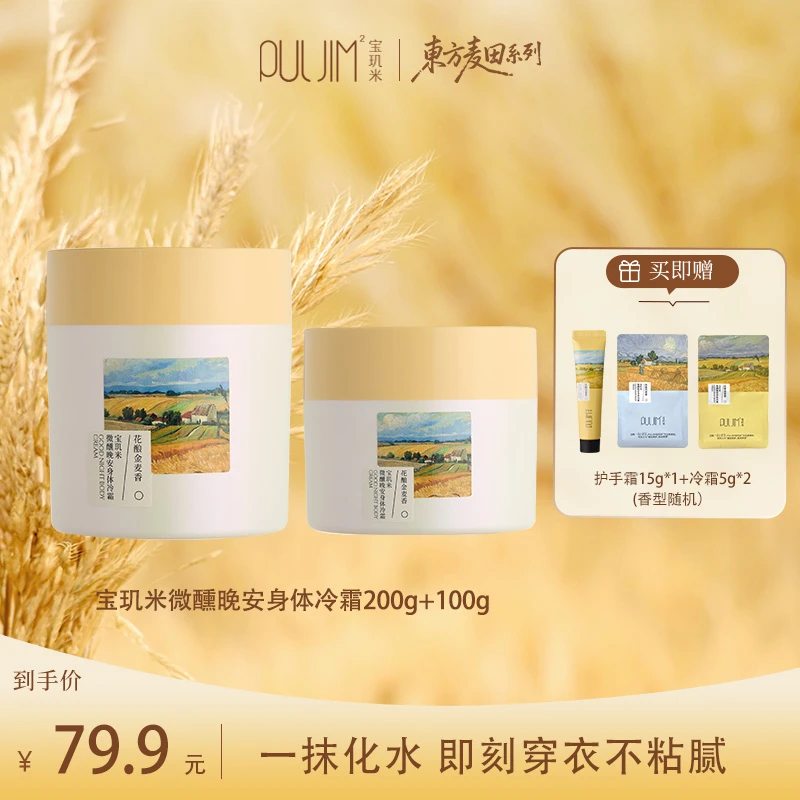 宝玑米微醺晚安冷霜身体乳保湿柔润丝滑嫩肤润泽持久留香一抹即化