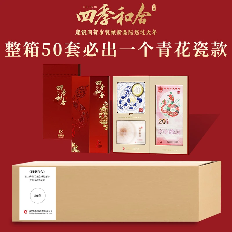 四季和合康银阁装帧-2025年蛇年纪念春夏秋冬盲盒整箱装拆封不退