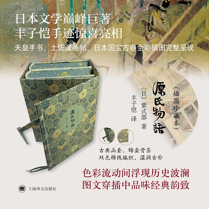 【当当】源氏物语(插图珍藏本)日本文学巅峰巨著 丰子恺经典译本