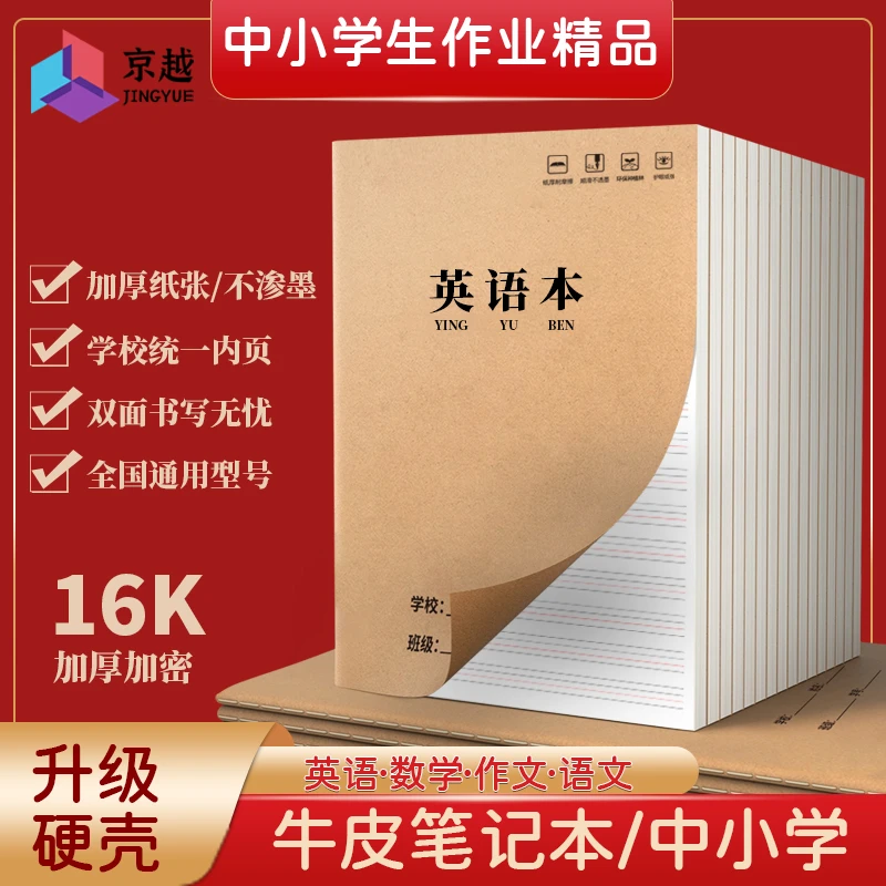 16K作业本子加厚牛皮语文数学英语拼音科目三四五年级英语作业本