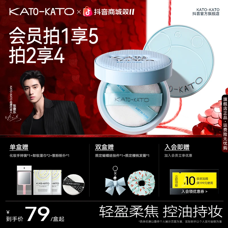 【张康乐同款-秋冬限定】KATO柔焦蜜粉控油散粉升级版水散粉温和
