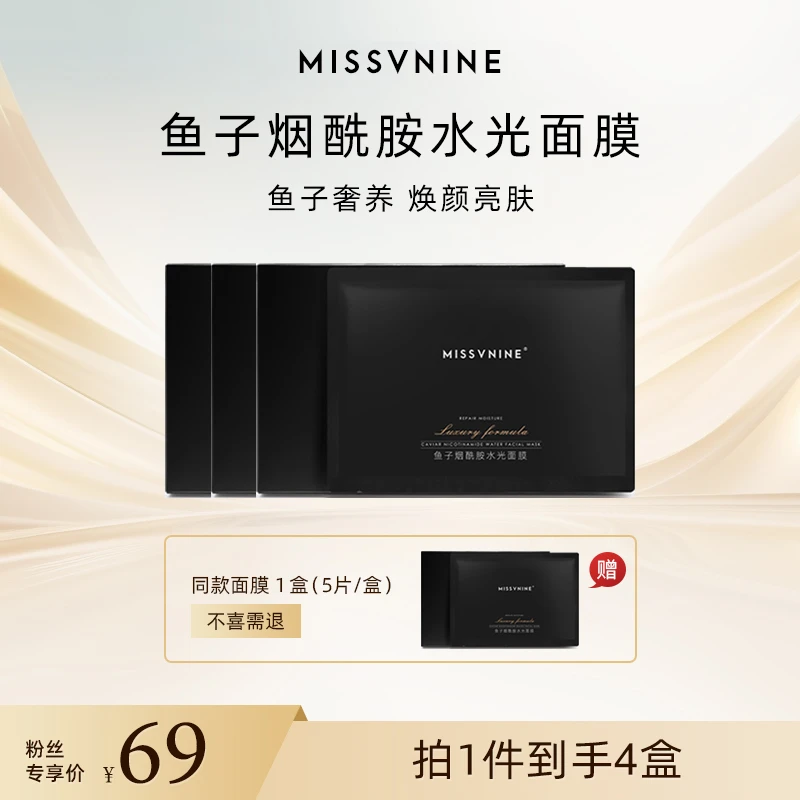 MISSVNINE鱼子烟酰胺水光面膜(到手四盒)