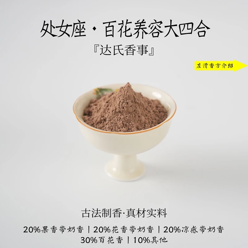 处女座•百花养容大四合香粉 客厅室内熏香 房间香薰固体椿里香铺