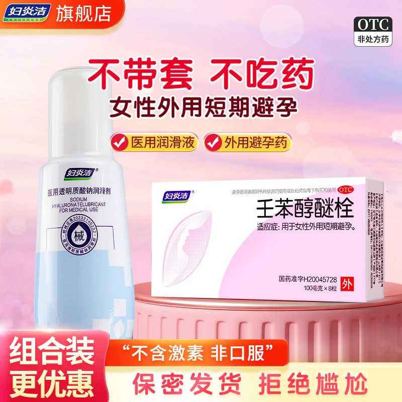 妇炎洁壬苯醇醚栓避孕药润滑剂100mg*8粒 用于女性外用短期避孕 医用透明质酸钠润滑剂