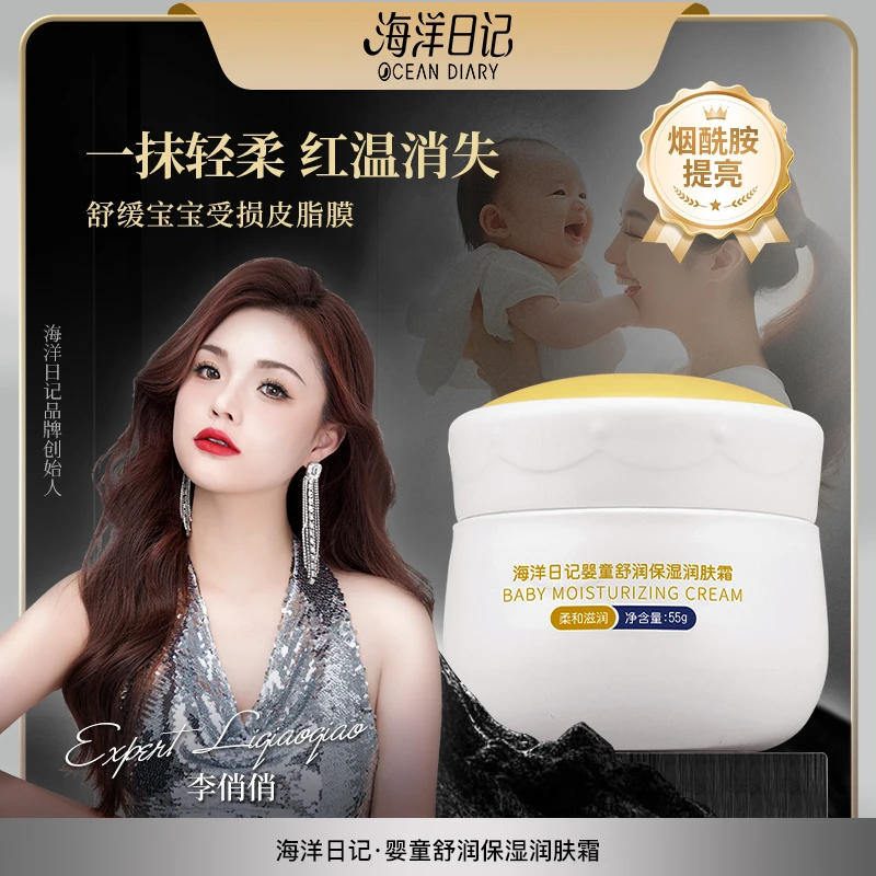 【俏俏直播专属】海洋日记婴童舒润保湿润肤霜55g