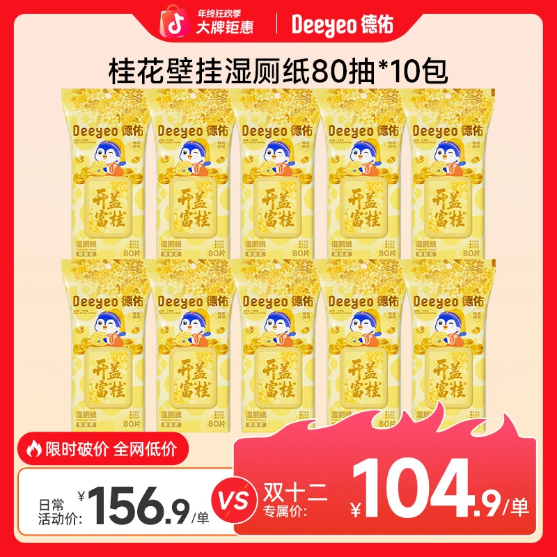 德佑湿厕纸家用10大包装壁挂式桂花80抽擦屁股专用一次性湿厕纸