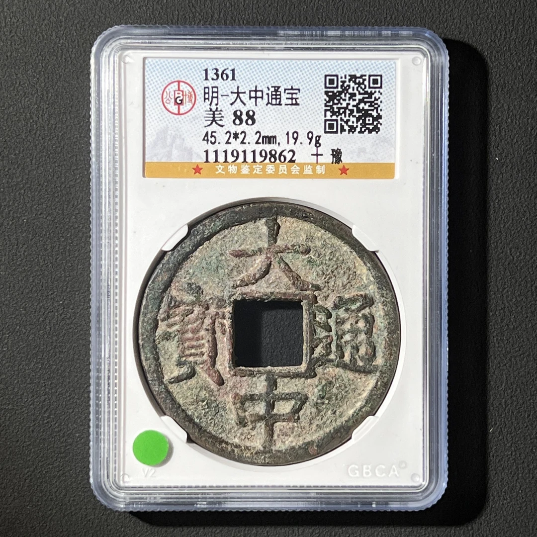 Z.16 明代 大中通宝 十豫 公博评级88分 1119119862 Z