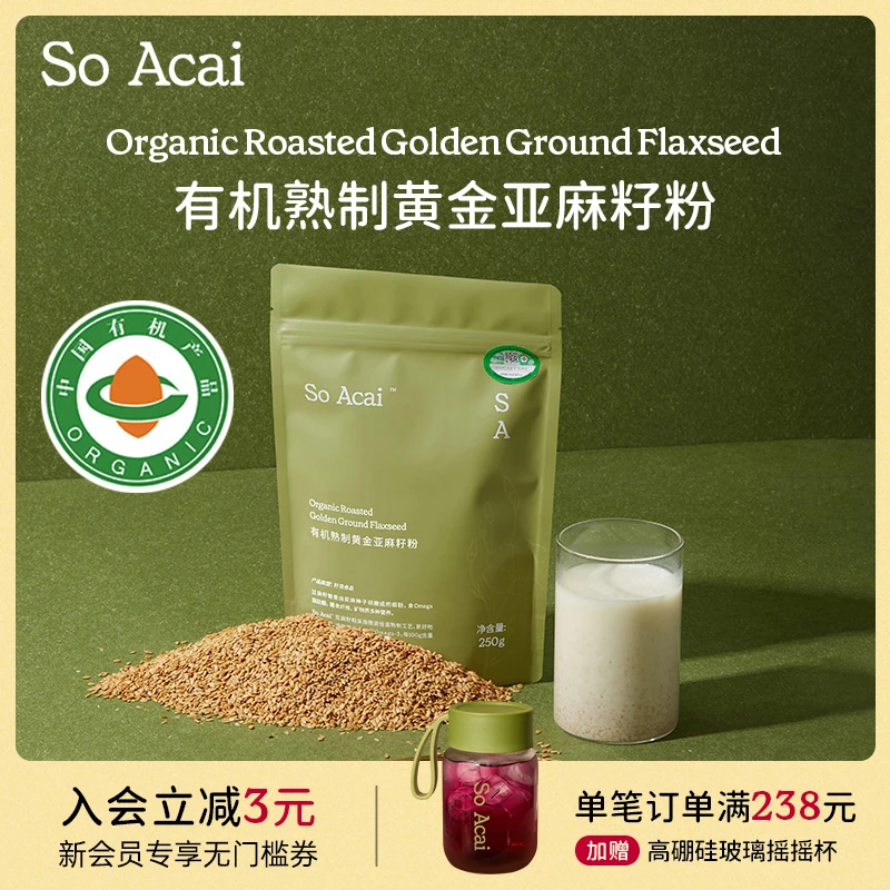 SOACAI有机熟制黄金亚麻籽粉脱壳即食冲泡代餐膳食纤维营养粉