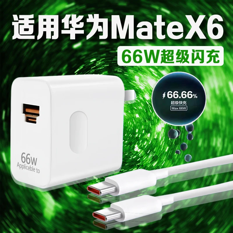 适用华为MateX6充电器66W原装超级快充华为matex6闪充电头双口6A