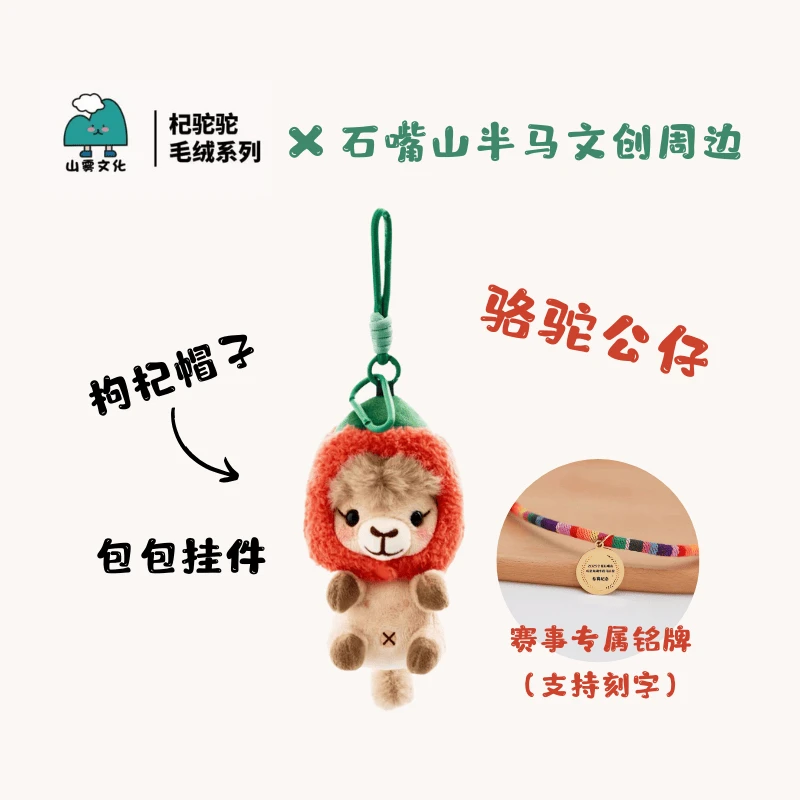 【2025石嘴山半马】正版授权“杞驼驼“毛绒公仔挂件(含赛事专属铭牌)