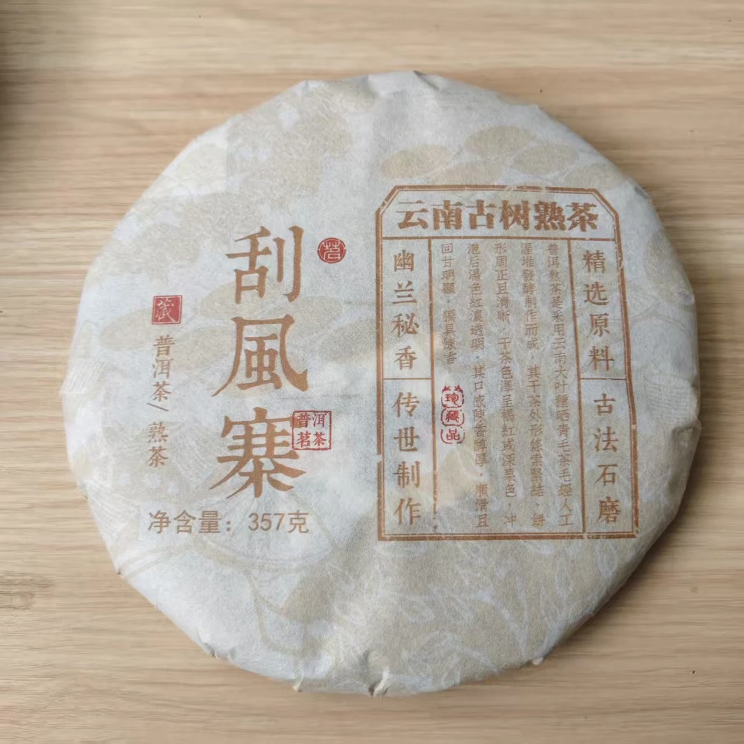 2022年 普洱茶熟茶 古树刮风寨 357g A0054