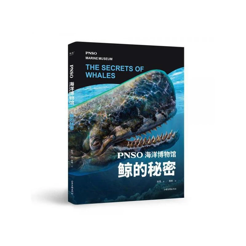 【微瑕不退换】PNSO海洋博物馆.鲸的秘密