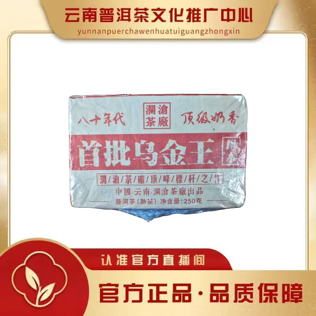 80年代 首批乌金王 熟茶250g/砖