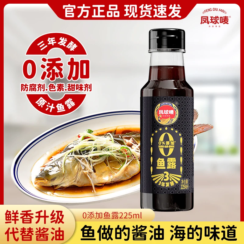 凤球唛 0添加鱼露225ml 正宗3年发酵提鲜海鲜酱油炒菜煲汤