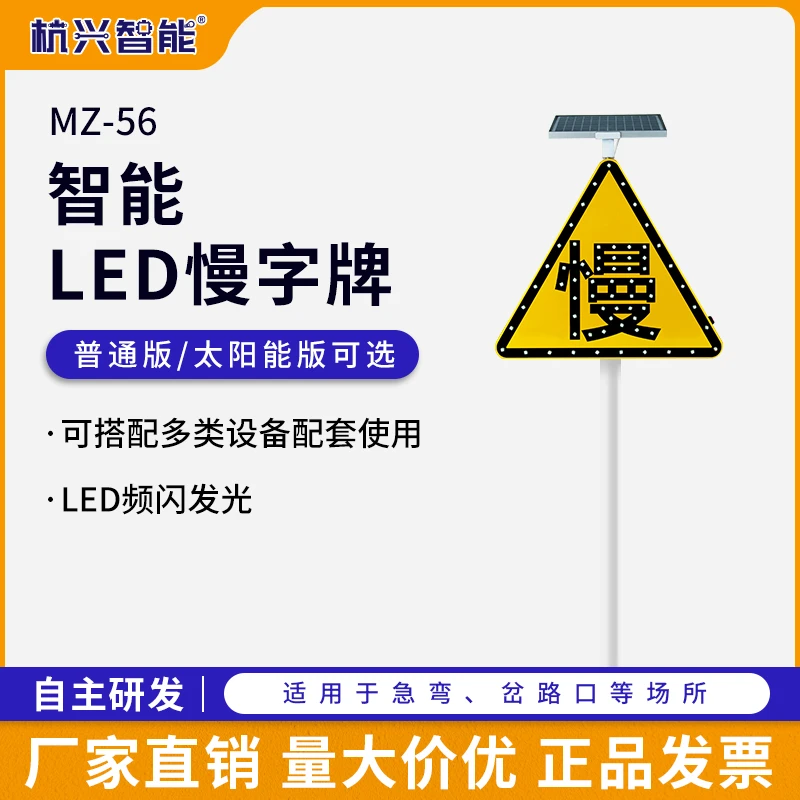 MZ-56太阳能发光三角警示慢字牌工地弯道岔路口智能交通预警系统
