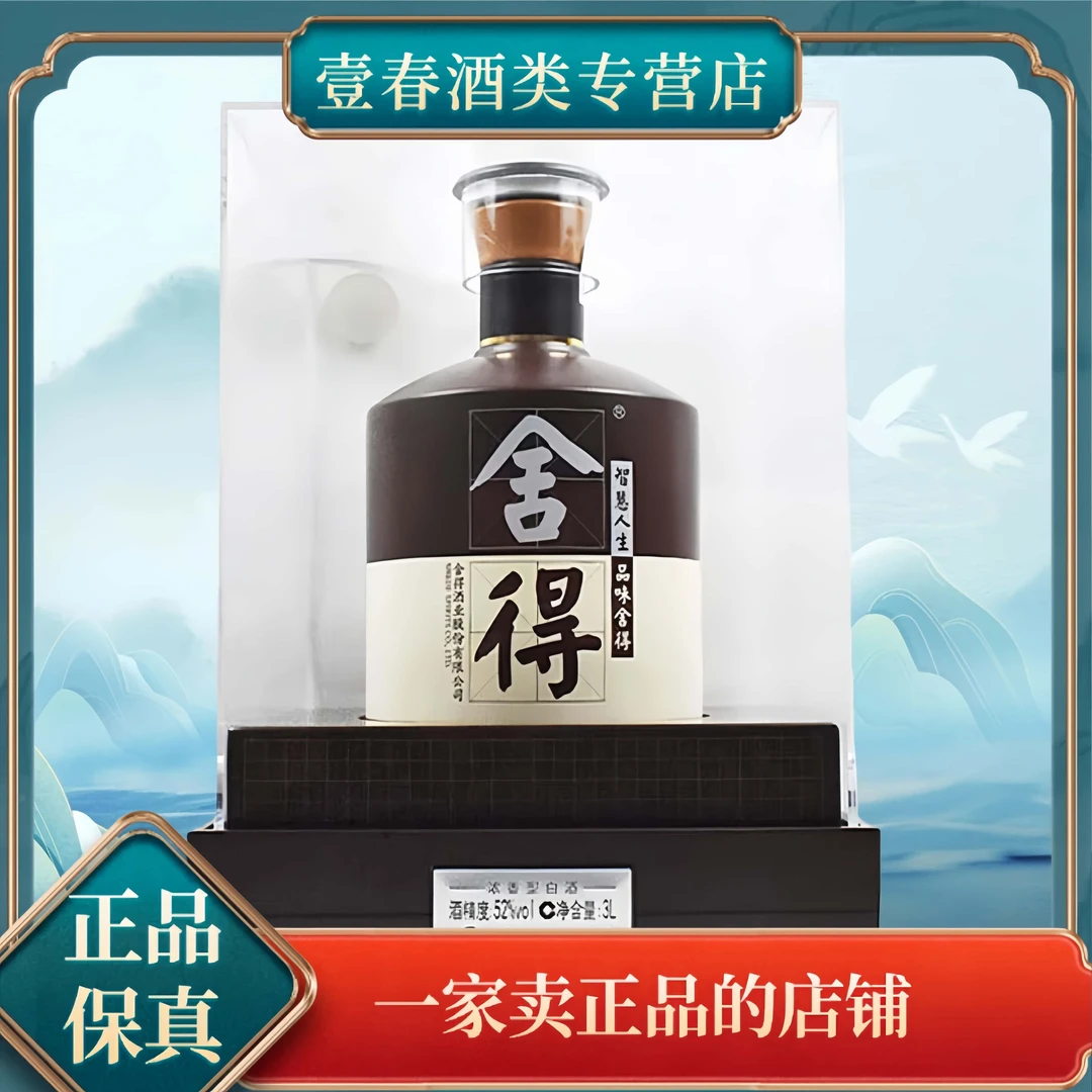 舍得舍得品味大坛酒52度3L浓香型白酒6斤装1坛52度3000ml