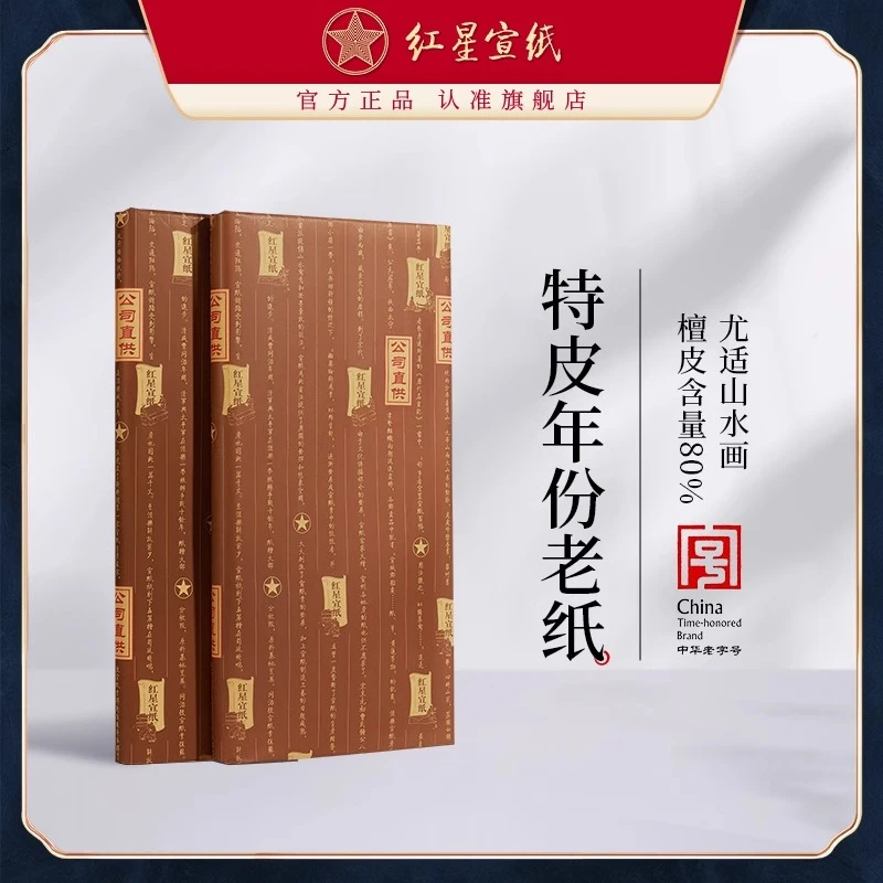 红星宣纸官方旗舰店【2014年特种净皮】特皮四尺老纸 100张