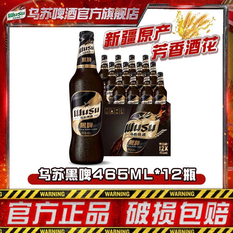 【乌苏啤酒】乌苏黑啤465ml*12瓶 新疆原产 非原箱发货DR