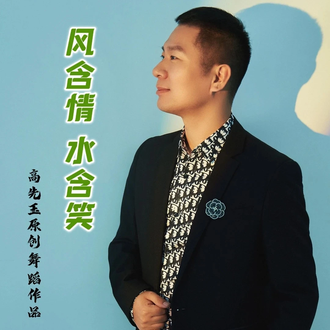 简单易学舞蹈《风含情水含笑》完整版精讲课程