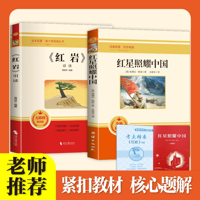 八年级上册必读名著红星照耀中国完整和红岩（引读）阅读送考点手册