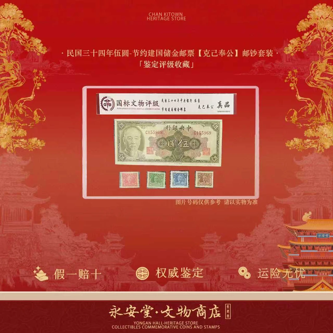 民国三十四年伍圆-节约建国储金邮票【克己奉公】邮钞套装