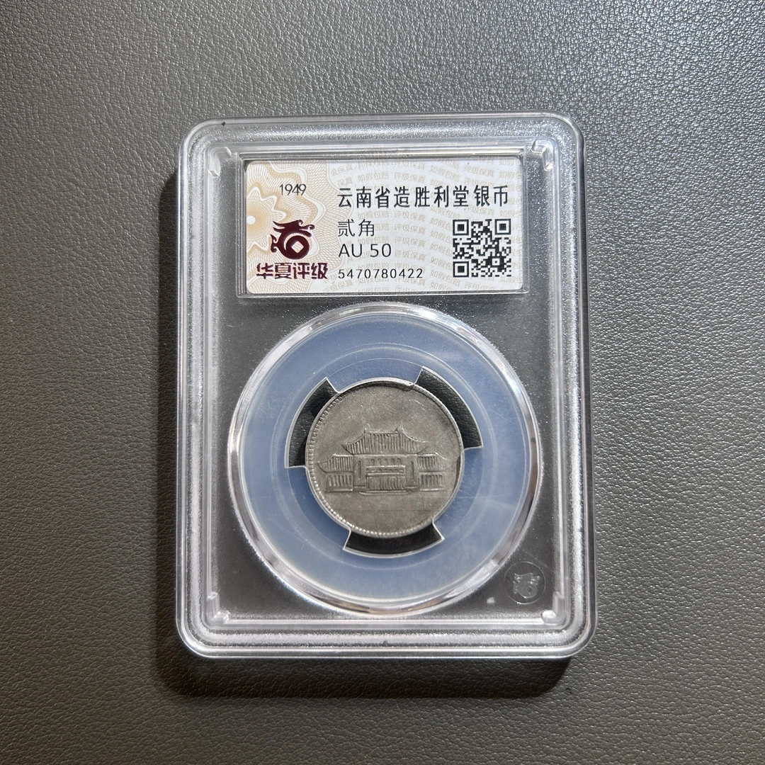 Lot 28  1949  云南省造胜利堂小房子  AU50   华夏