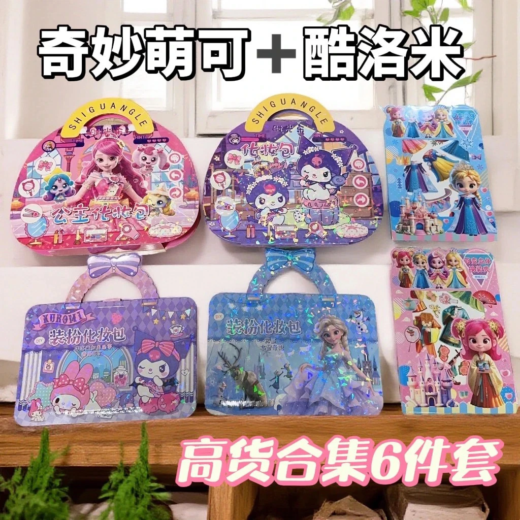 005 F酷洛米化妆包换装立体贴画萌可化妆包益智大礼包6件套贴纸