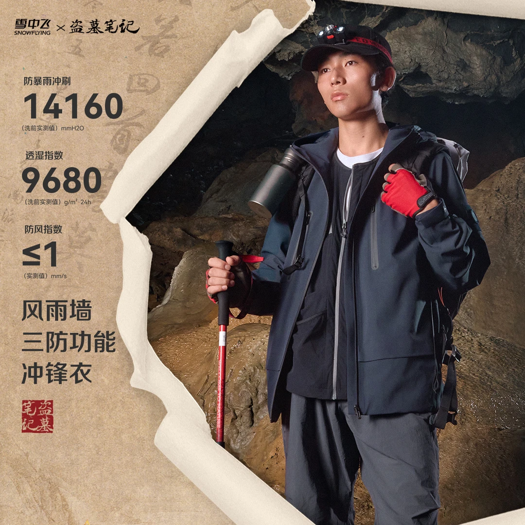 【雪中飞X盗墓笔记】25年新款冲锋衣X250540532X