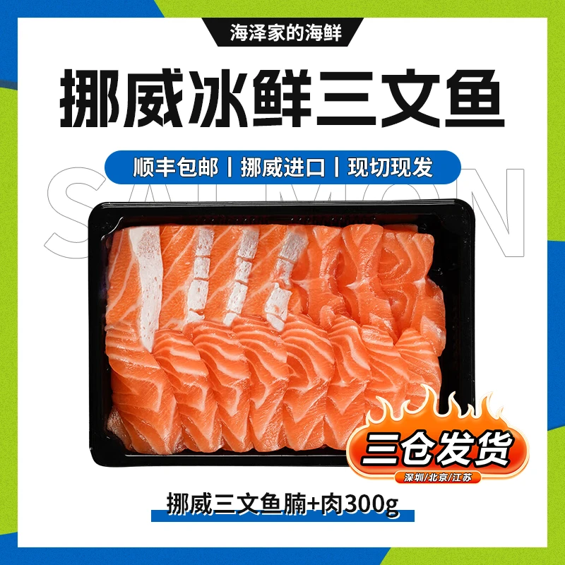 【冰鲜现切】挪威冰鲜三文鱼腩+肉300g 刺身即食 新鲜