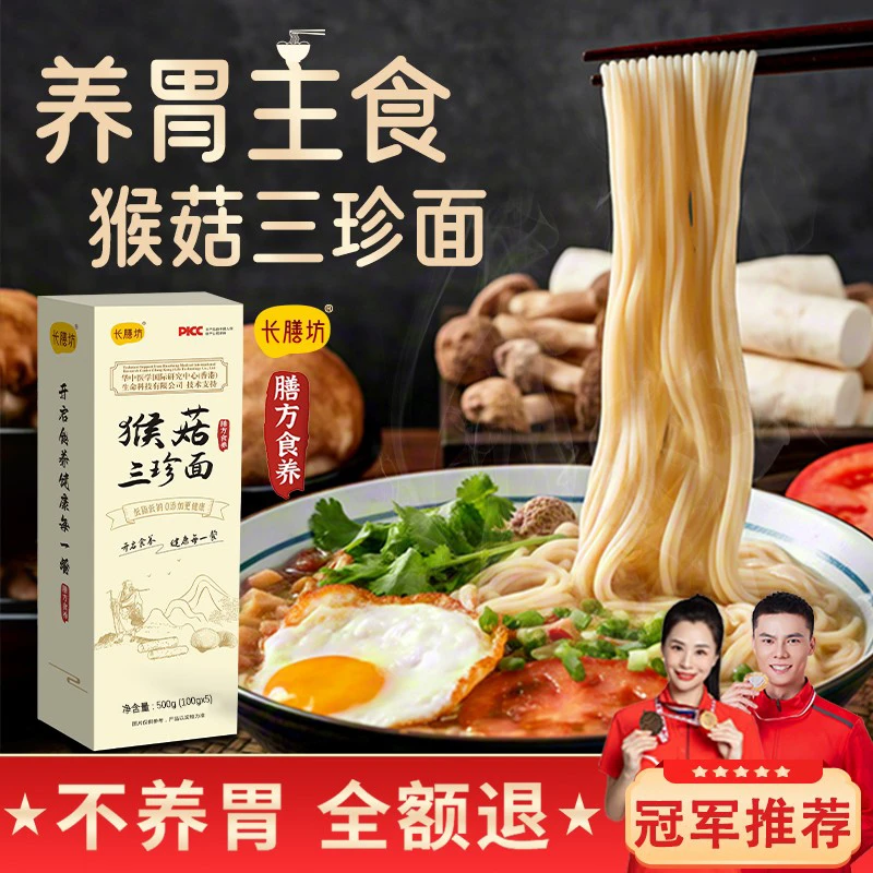 长膳坊猴菇三珍面正宗铁棍山药面条茯苓面伏苓汤拌面营养早餐