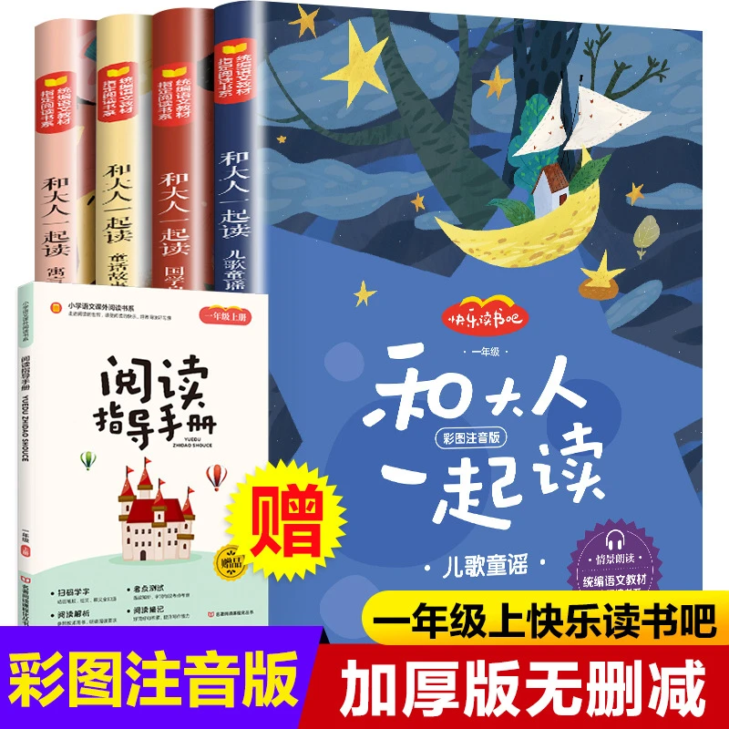 【4册】一年级上册小学生课外快乐读书吧图书全套和大人一起读正版